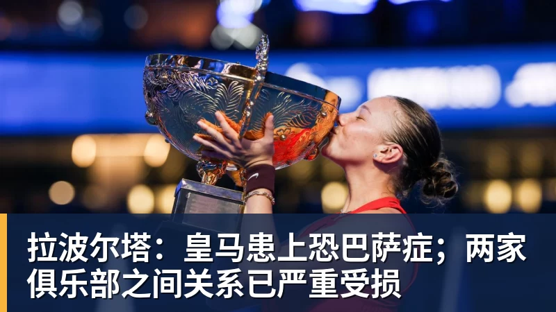 拉波尔塔:皇马患上恐巴萨症;两家俱乐部之间关系已严重受损