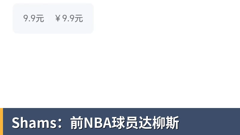 Shams：前NBA球员达柳斯