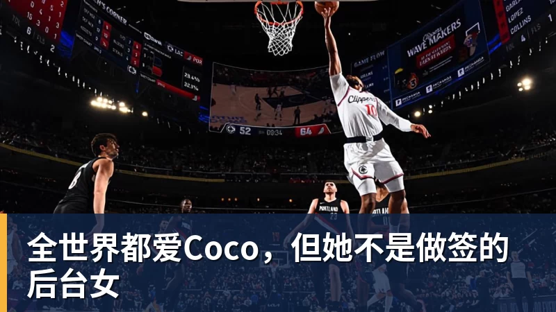 全世界都爱Coco,但她不是做签的后台女