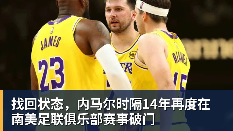找回状态，内马尔时隔14年再度在南美足联俱乐部赛事破门