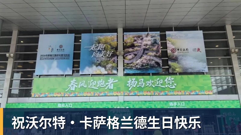 祝沃尔特·卡萨格兰德生日快乐