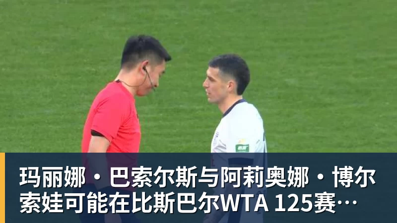 玛丽娜·巴索尔斯与阿莉奥娜·博尔索娃可能在比斯巴尔WTA 125赛事中相遇