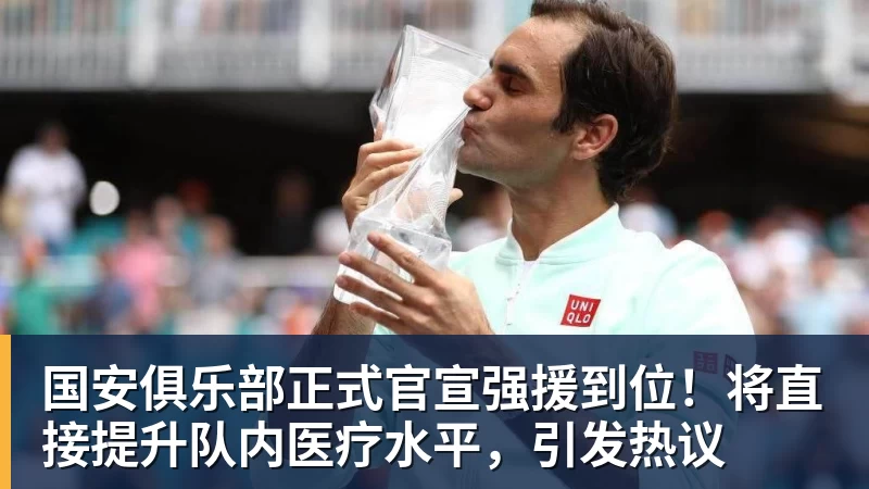 国安俱乐部正式官宣强援到位！将直接提升队内医疗水平，引发热议