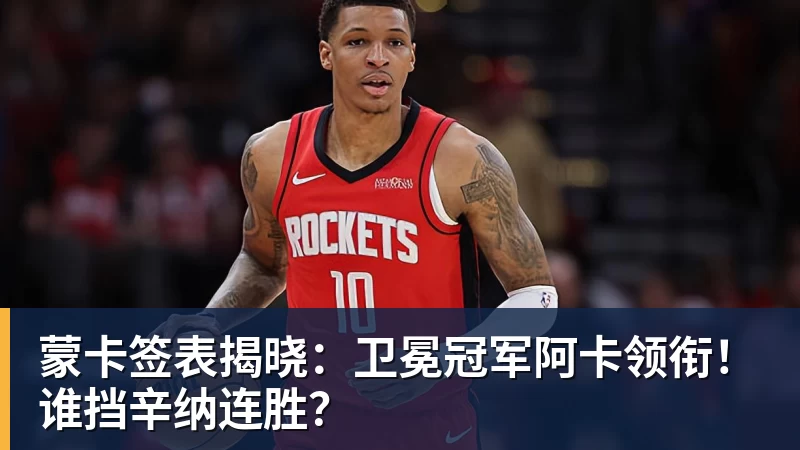 蒙卡签表揭晓：卫冕冠军阿卡领衔！谁挡辛纳连胜？