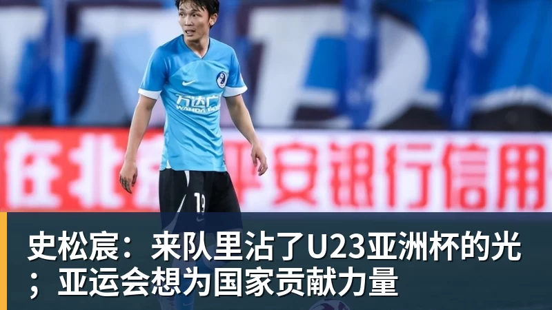 史松宸：来队里沾了U23亚洲杯的光；亚运会想为国家贡献力量