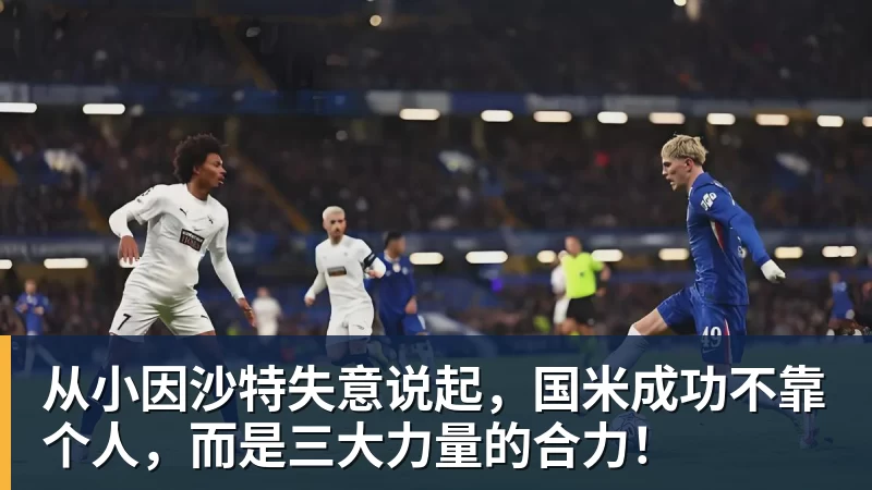 从小因沙特失意说起,国米成功不靠个人,而是三大力量的合力!