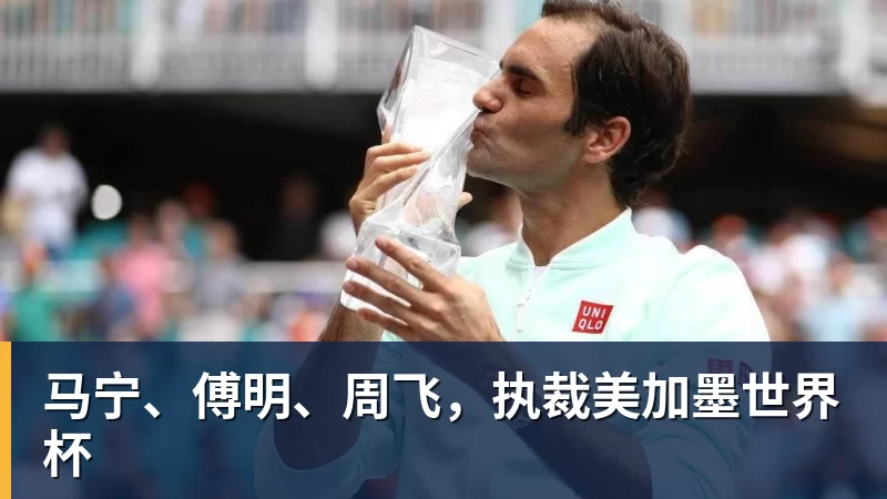 马宁、傅明、周飞,执裁美加墨世界杯