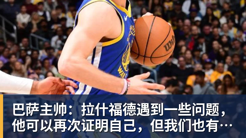 巴萨主帅：拉什福德遇到一些问题，他可以再次证明自己，但我们也有其他选择