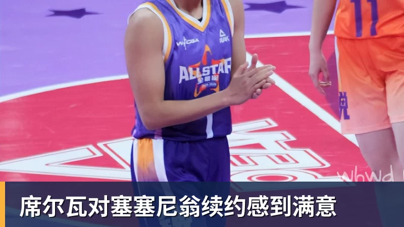 席尔瓦对塞塞尼翁续约感到满意