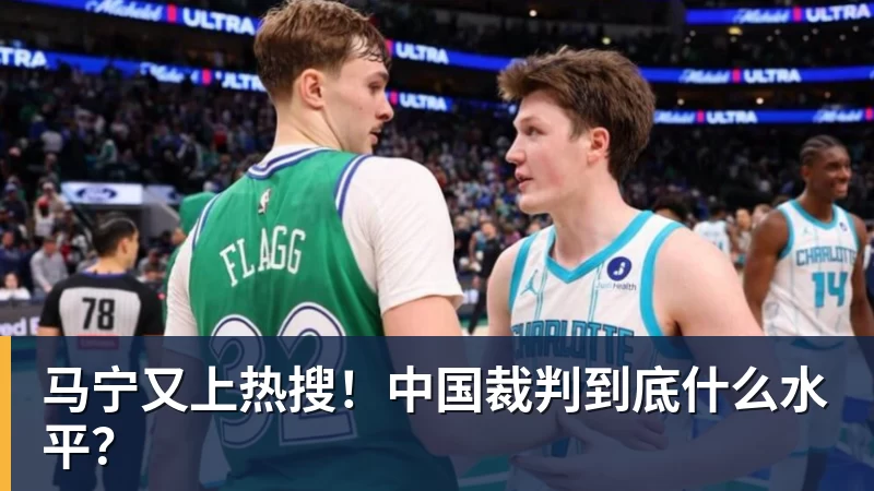 马宁又上热搜！中国裁判到底什么水平？