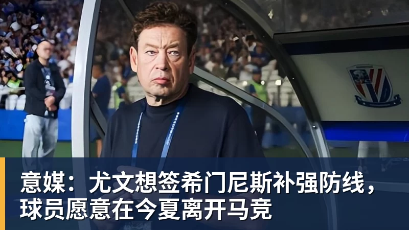 意媒:尤文想签希门尼斯补强防线,球员愿意在今夏离开马竞