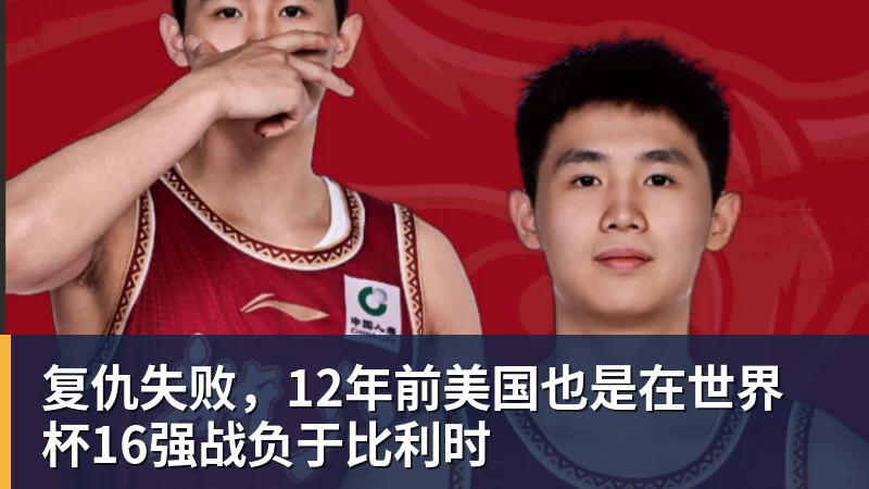 MK体育复仇失败,12年前美国也是在世界杯16强战负于比利时