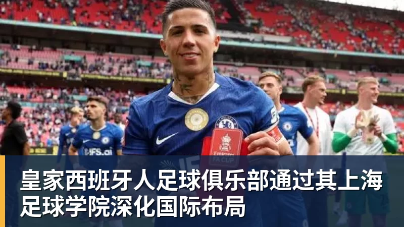 皇家西班牙人足球俱乐部通过其上海足球学院深化国际布局