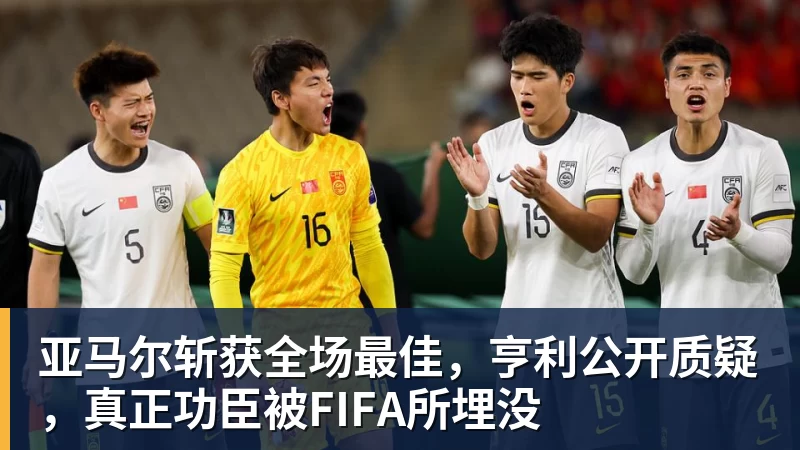 亚马尔斩获全场最佳，亨利公开质疑，真正功臣被FIFA所埋没
