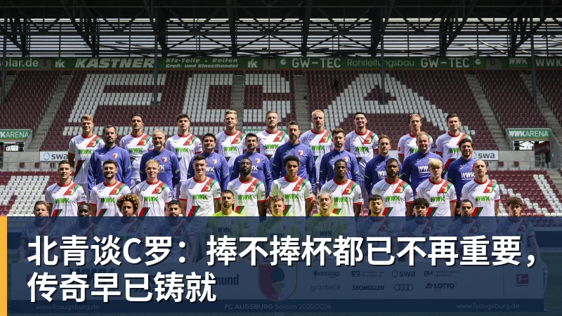 北青谈C罗：捧不捧杯都已不再重要，传奇早已铸就