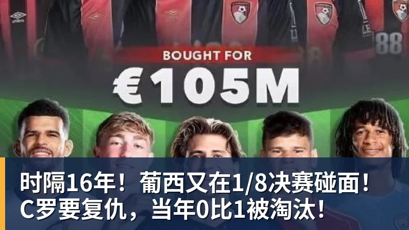 MK体育时隔16年!葡西又在1/8决赛碰面!C罗要复仇,当年0比1被淘汰!