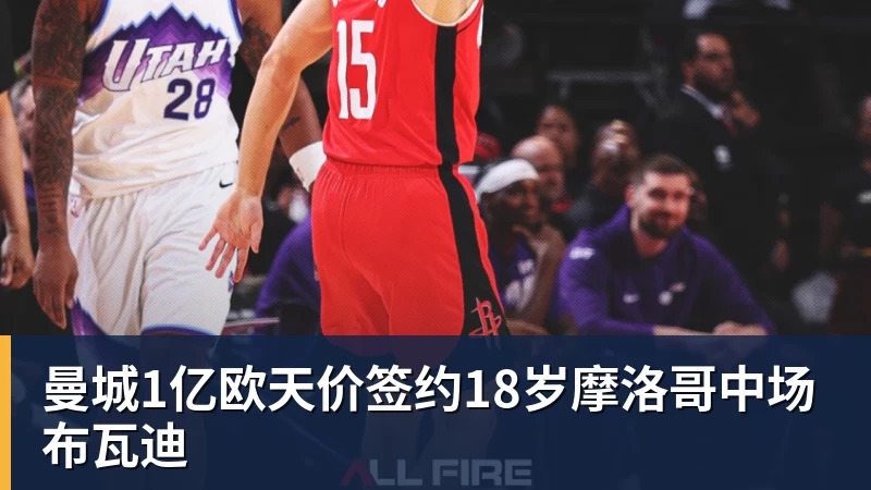 MK体育曼城1亿欧天价签约18岁摩洛哥中场布瓦迪