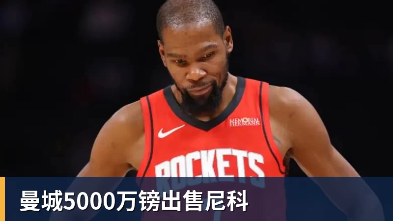 曼城5000万镑出售尼科