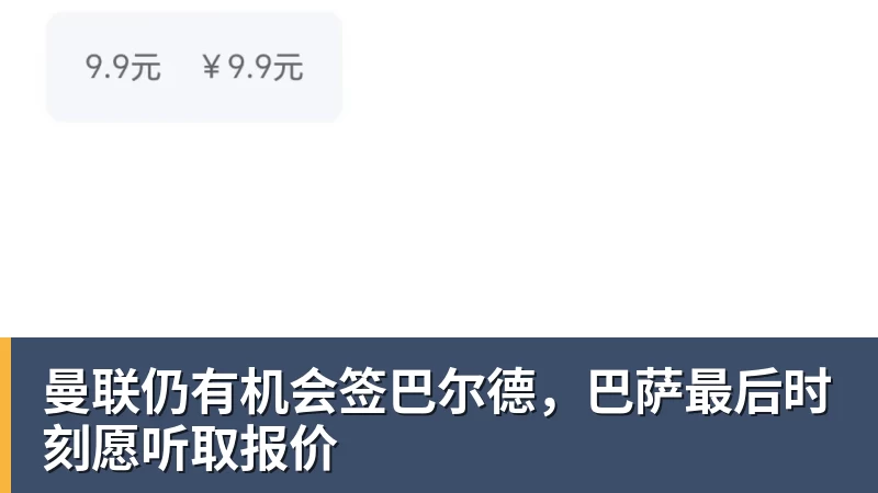 MK体育曼联仍有机会签巴尔德,巴萨最后时刻愿听取报价