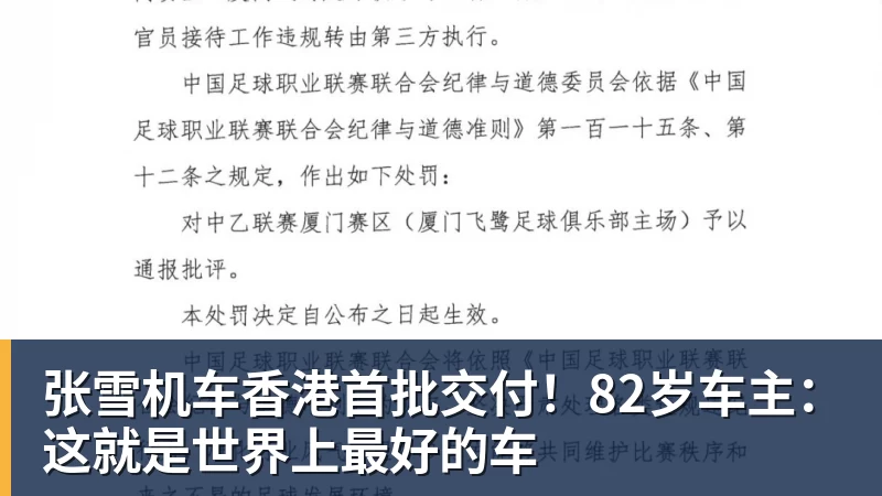 MK体育张雪机车香港首批交付！82岁车主：这就是世界上最好的车