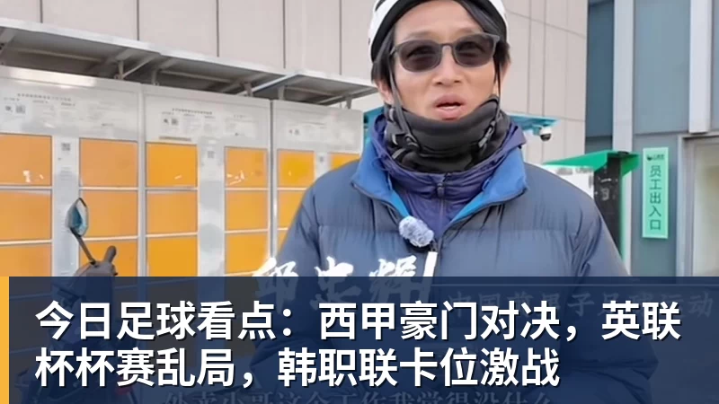 今日足球看点:西甲豪门对决,英联杯杯赛乱局,韩职联卡位激战