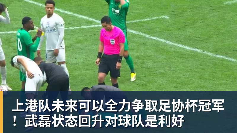 上港队未来可以全力争取足协杯冠军!武磊状态回升对球队是利好