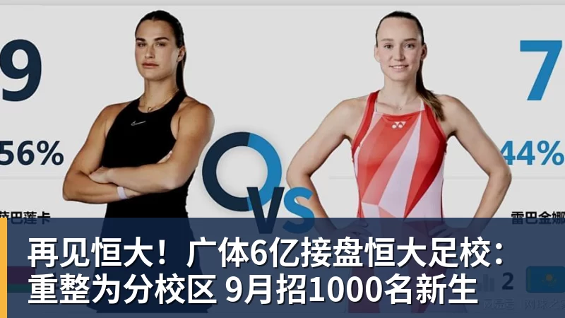 再见恒大！广体6亿接盘恒大足校：重整为分校区 9月招1000名新生