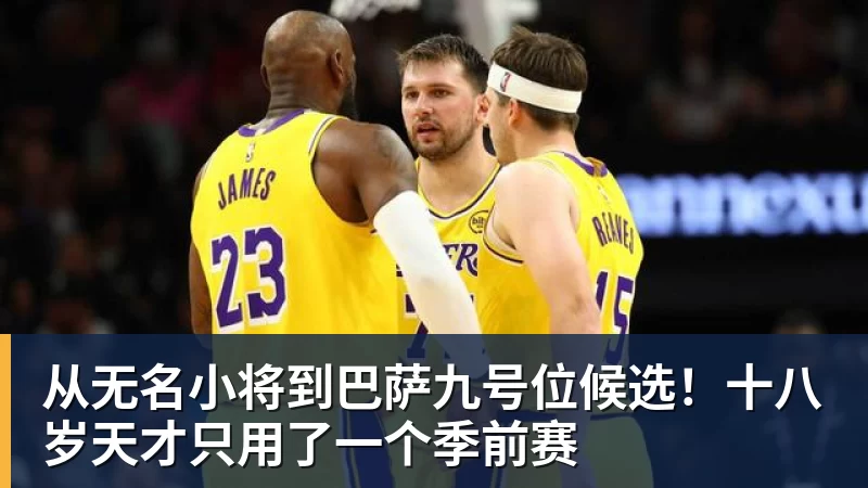 从无名小将到巴萨九号位候选!十八岁天才只用了一个季前赛