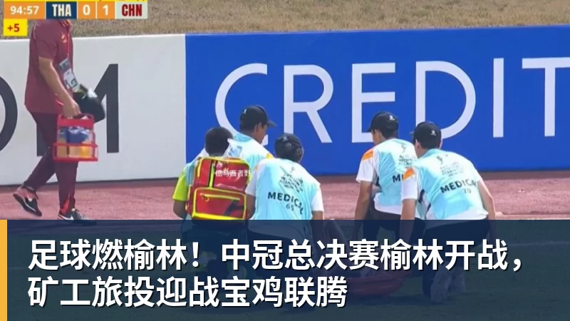 MK体育足球燃榆林!中冠总决赛榆林开战,矿工旅投迎战宝鸡联腾