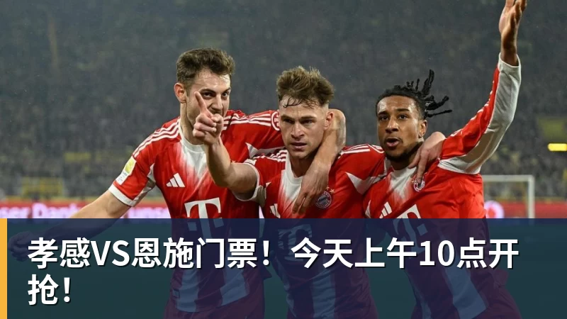 MK体育孝感VS恩施门票!今天上午10点开抢!