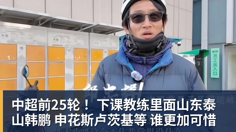 中超前25轮 ！下课教练里面山东泰山韩鹏 申花斯卢茨基等 谁更加可惜