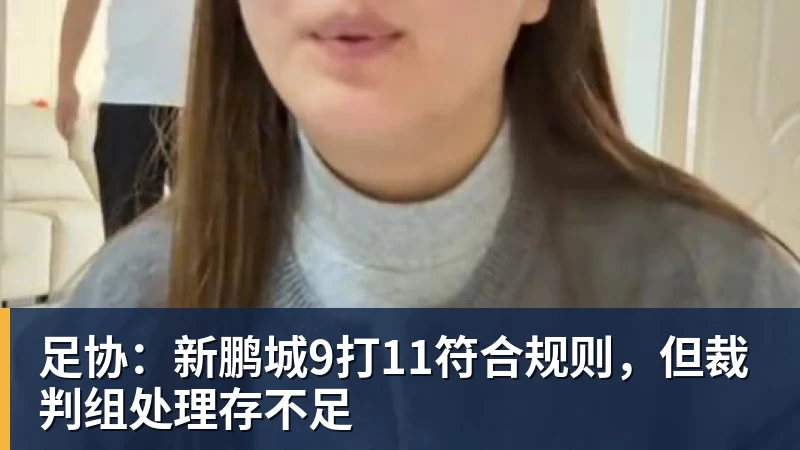 足协：新鹏城9打11符合规则，但裁判组处理存不足
