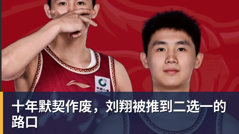 MK体育十年默契作废，刘翔被推到二选一的路口