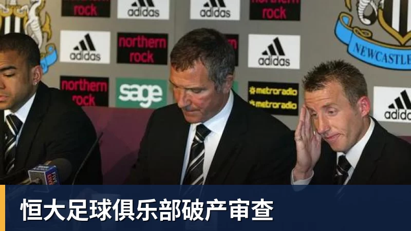 恒大足球俱乐部破产审查