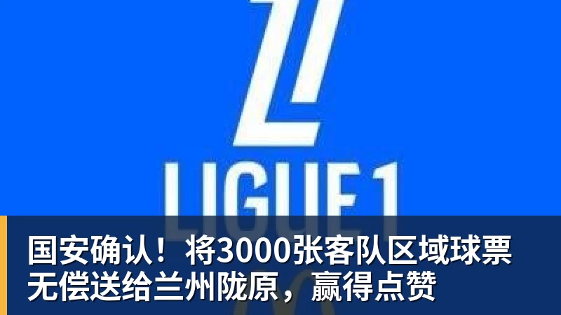 国安确认！将3000张客队区域球票无偿送给兰州陇原，赢得点赞