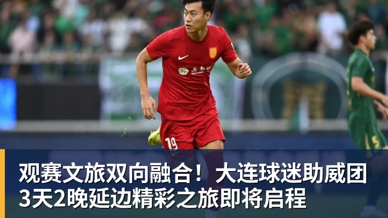MK体育观赛文旅双向融合！大连球迷助威团3天2晚延边精彩之旅即将启程