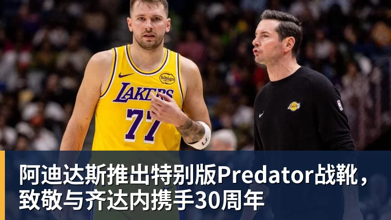 MK体育阿迪达斯推出特别版Predator战靴,致敬与齐达内携手30周年