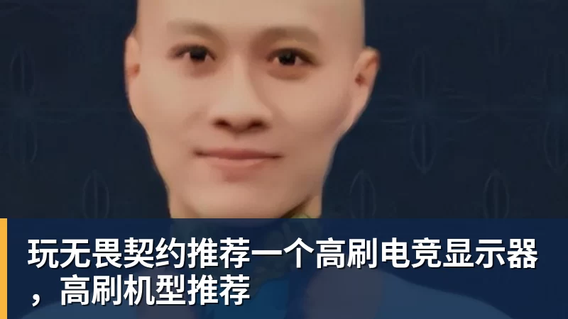 玩无畏契约推荐一个高刷电竞显示器，高刷机型推荐
