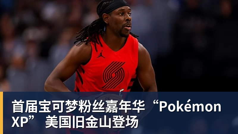 MK体育首届宝可梦粉丝嘉年华“PokémonXP” 美国旧金山登场