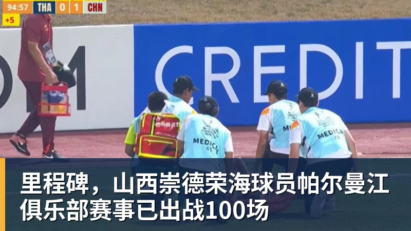 里程碑，山西崇德荣海球员帕尔曼江俱乐部赛事已出战100场