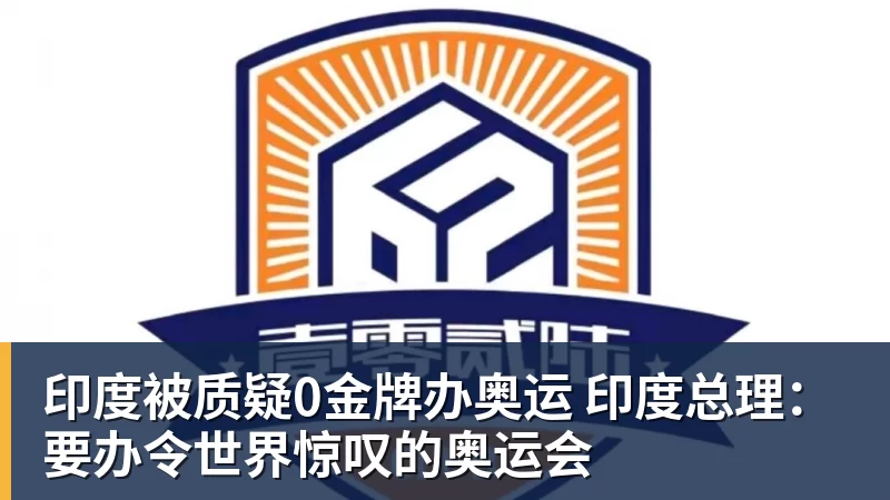 MK体育印度被质疑0金牌办奥运 印度总理:要办令世界惊叹的奥运会