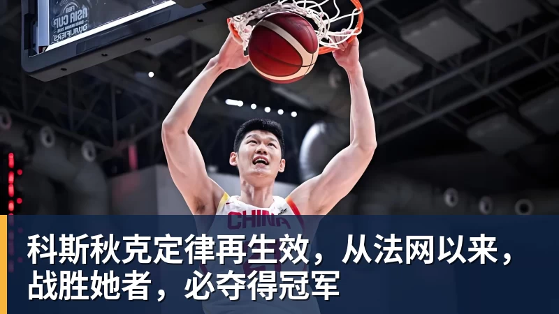 科斯秋克定律再生效，从法网以来，战胜她者，必夺得冠军