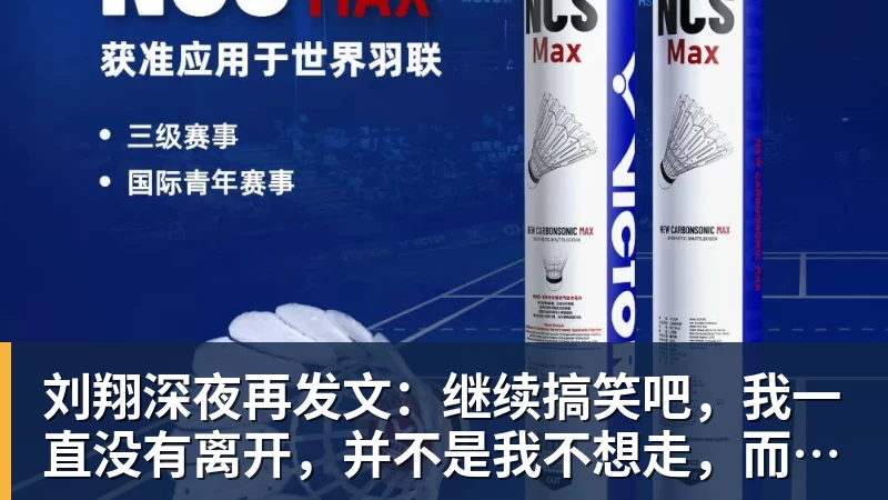 MK体育刘翔深夜再发文：继续搞笑吧，我一直没有离开，并不是我不想走，而是你没让我走
