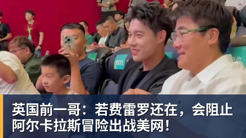 MK体育英国前一哥:若费雷罗还在,会阻止阿尔卡拉斯冒险出战美网!