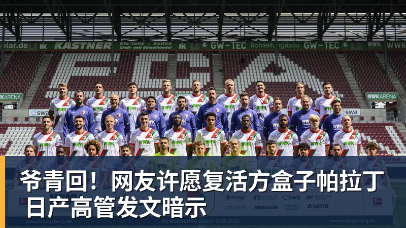 爷青回!网友许愿复活方盒子帕拉丁 日产高管发文暗示