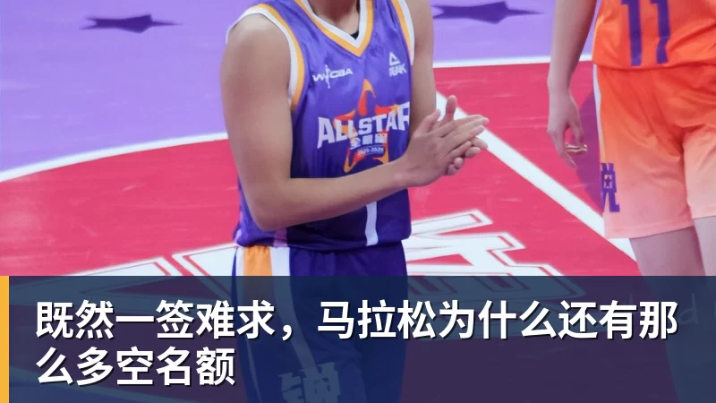 MK体育既然一签难求，马拉松为什么还有那么多空名额