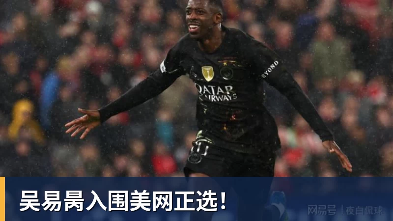 吴易昺入围美网正选！