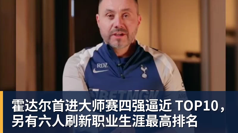 MK体育霍达尔首进大师赛四强逼近 TOP10，另有六人刷新职业生涯最高排名