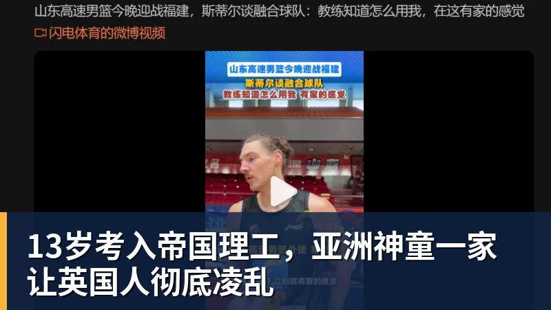 13岁考入帝国理工，亚洲神童一家让英国人彻底凌乱