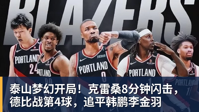 泰山梦幻开局！克雷桑8分钟闪击，德比战第4球，追平韩鹏李金羽